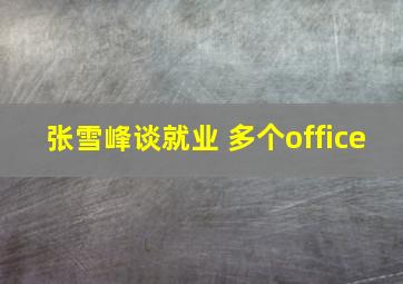 张雪峰谈就业 多个office